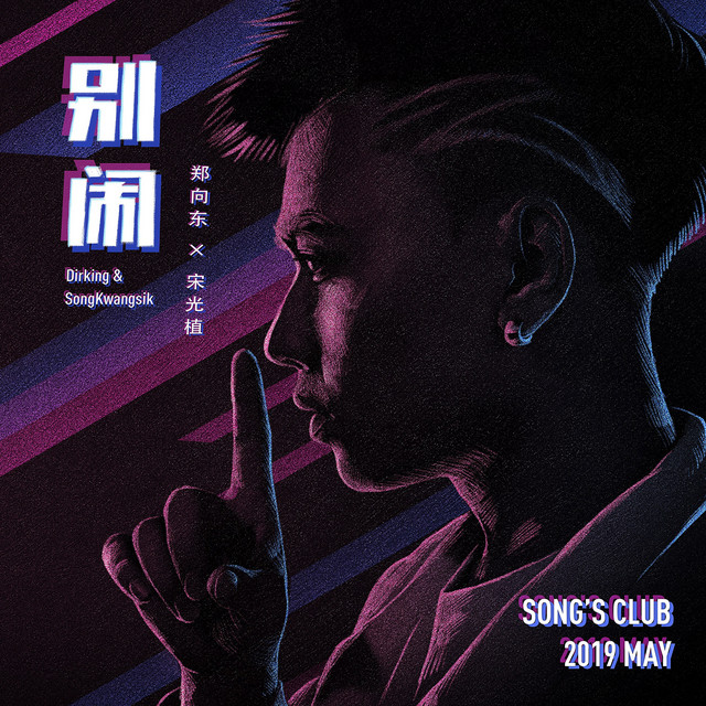 别闹 cover
