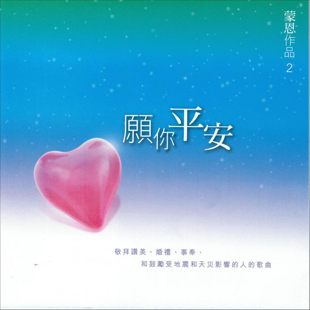 願你平安 Song By Ada Spotify