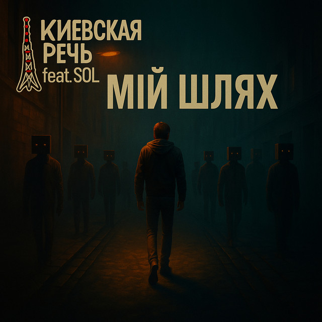 Обкладинка: Мій шлях — Киевская Речь