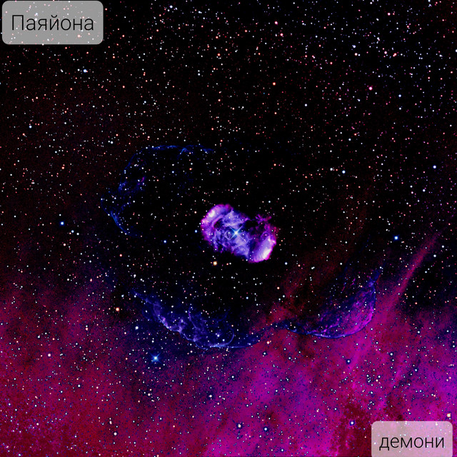 Обкладинка: Демони — Паяйона