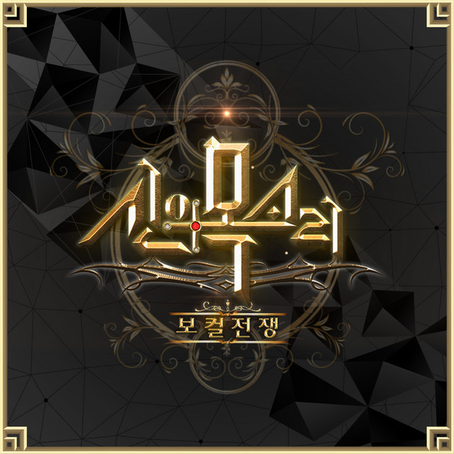 보컬전쟁 - 신의 목소리 Part.13 cover art
