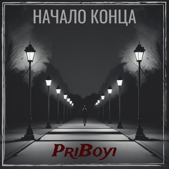 Обкладинка: Начало конца — PriBoyi