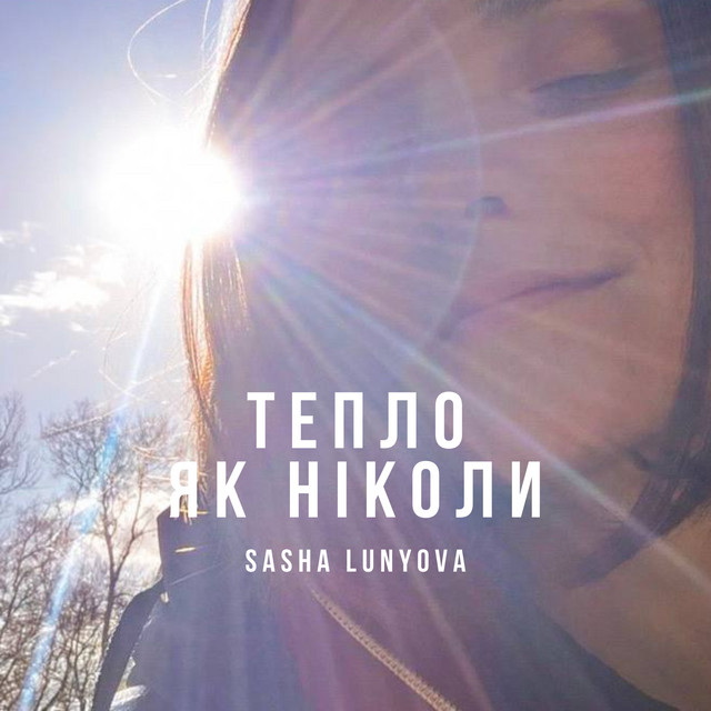 Обкладинка: Тепло як ніколи (всі весни) — Sasha Lunyova