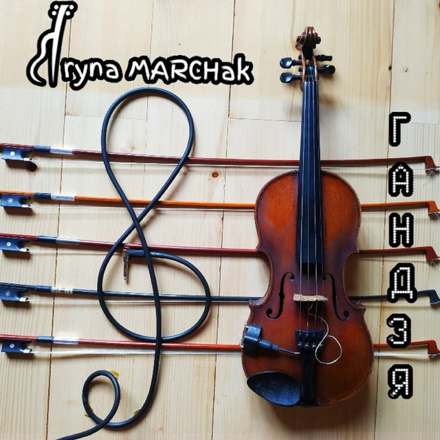 Обкладинка: Гандзя — Iryna Marchak