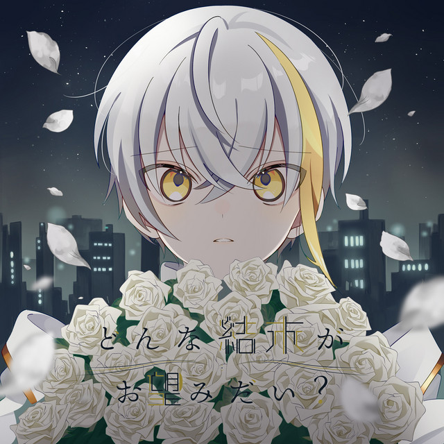 どんな結末がお望みだい? album image