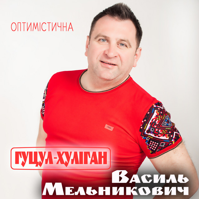 Обкладинка: Оптимістична — Гуцул-Хуліган