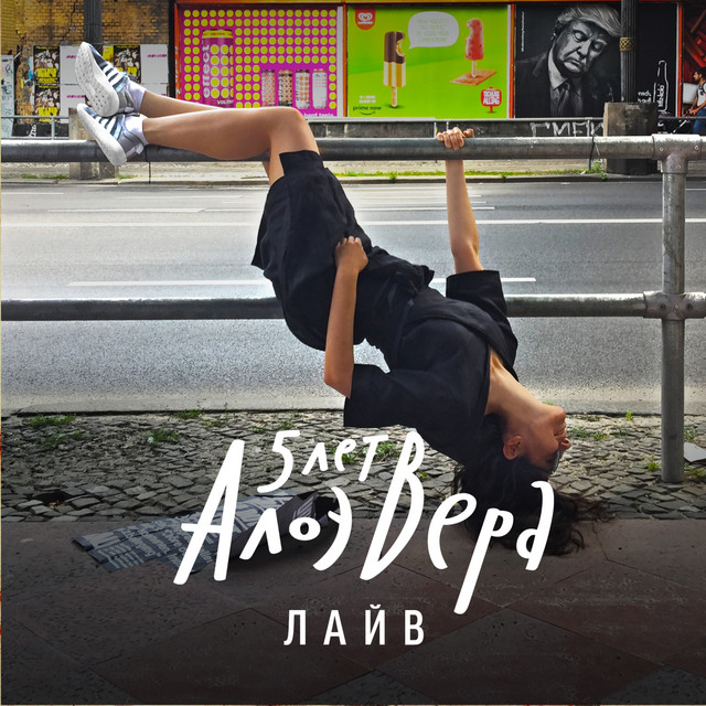Лайв 5 лет cover art