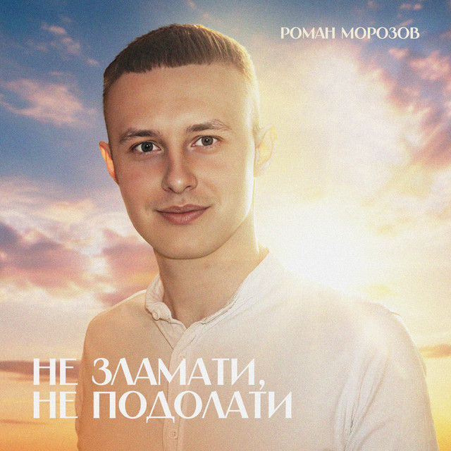 Обкладинка: Не зламати, не подолати — Роман Морозов