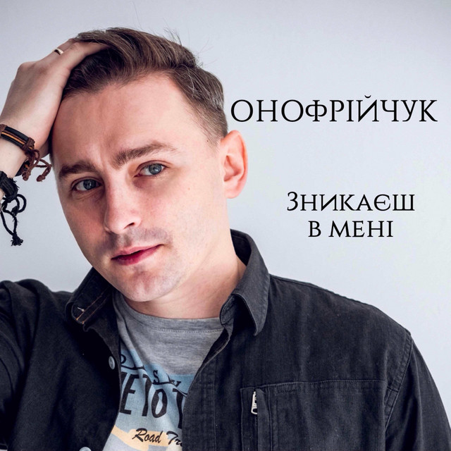 Обкладинка: Зникаєш в мені — Олександр Онофрійчук
