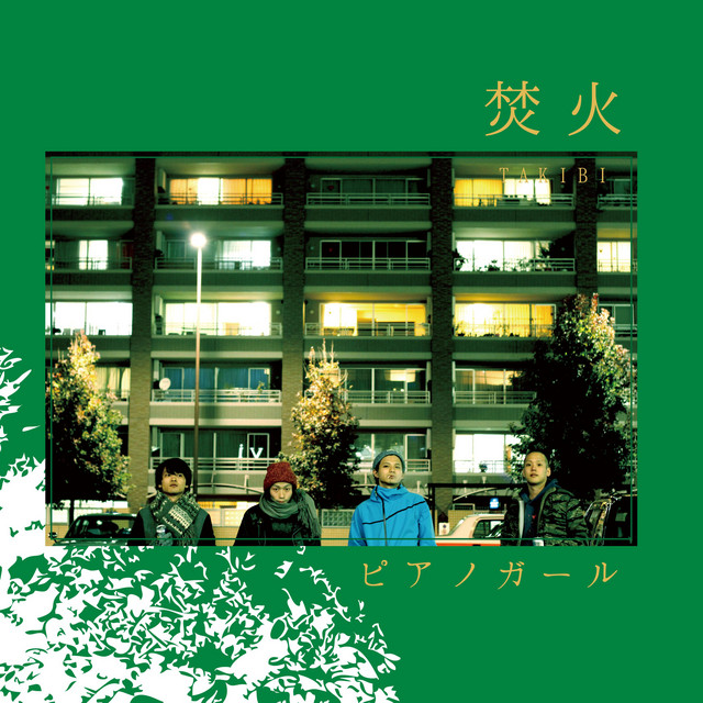 焚火 cover art