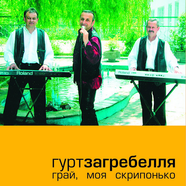 Обкладинка: У лузі зів'яла калина — Гурт "Загребелля"