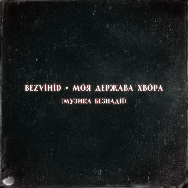Обкладинка BEZVIHID — Моя держава хвора (музика безнадії)