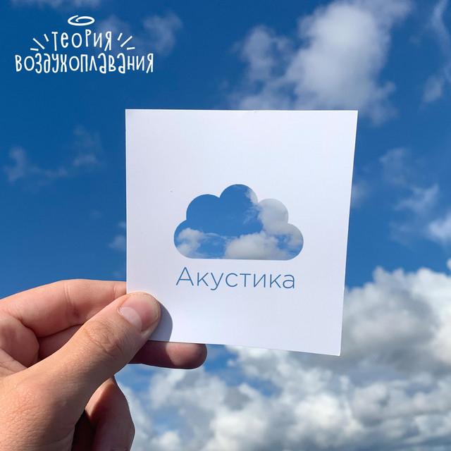 Акустика cover art