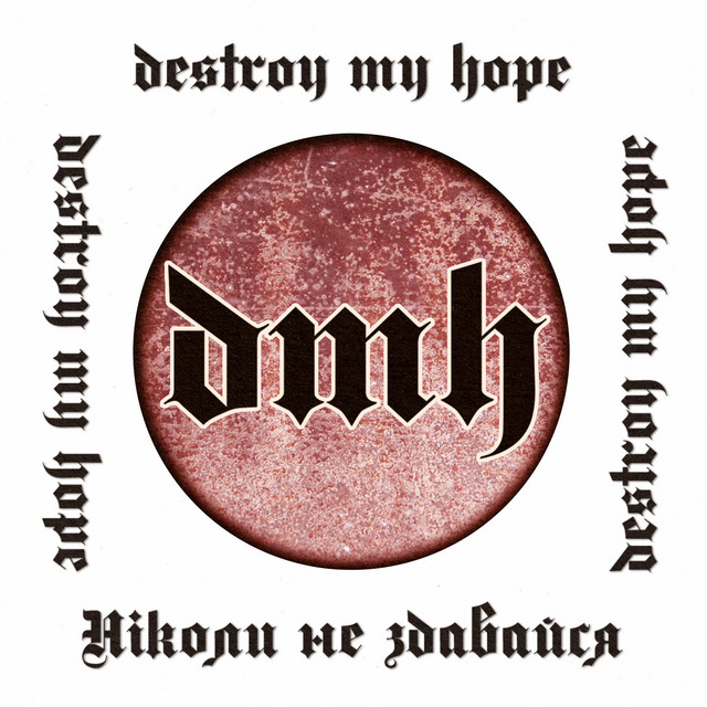 Ніколи не здавайся cover art