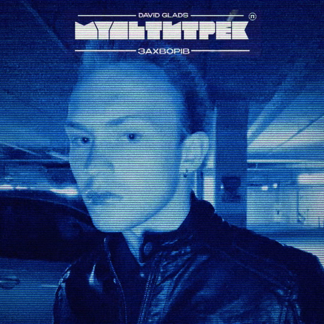 Cover art: Захворів - Remix — David Glads