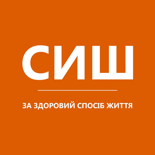 Обкладинка: За здоровий спосіб життя — СИШ