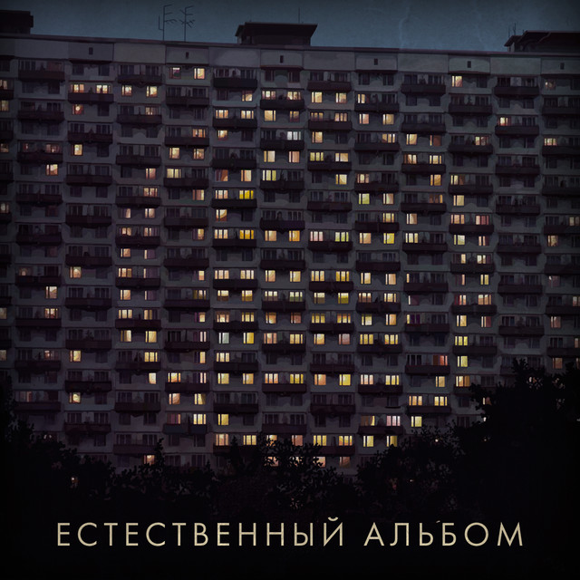 Естественный альбом cover art