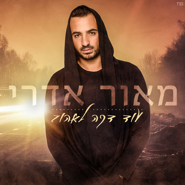עוד דקה לאהוב - Single by Maor Edri | Spotify