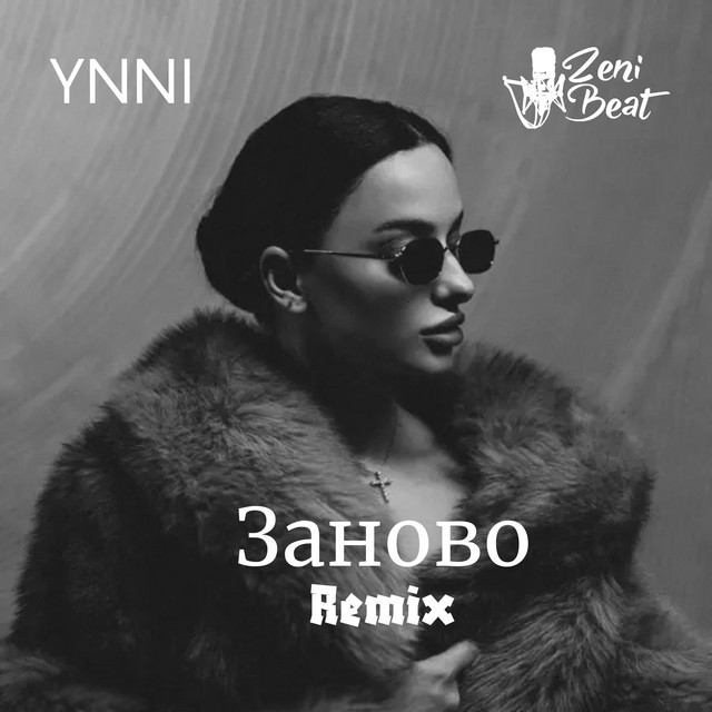 Заново - Remix