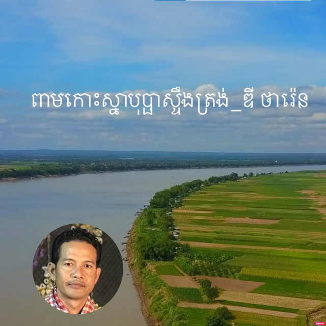 ខេត្តកំពង់ចាម ប្រជុំបទ ឌី ថារ៉េន (សំនៀងលោក ឌី ថារ៉េន ទាក់ទងនិងខេត្តកំពង់ចាម និងបទលន្លង់លន្លោចបែបស្រុកស្រែ) cover art