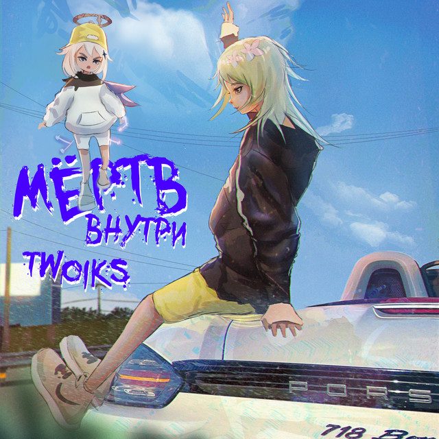 Обкладинка: Мёртв внутри — Twoiks