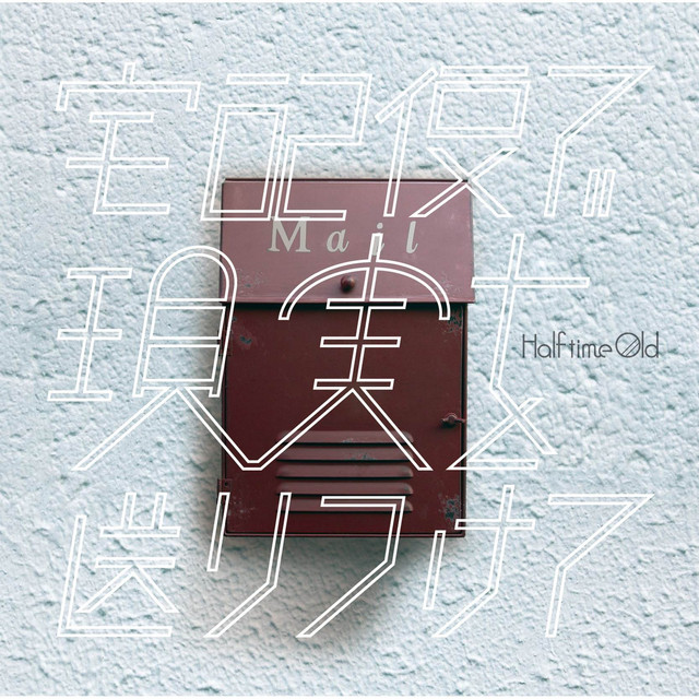 宅配便で現実を送りつけて cover art