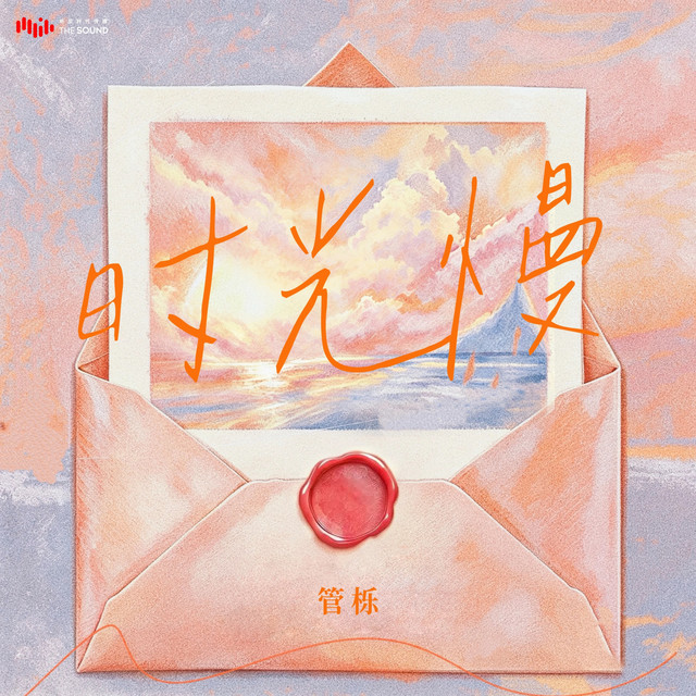時光慢 cover