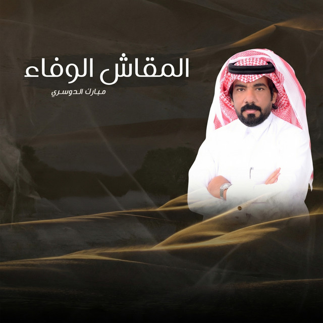 المقاش الوفاء album image
