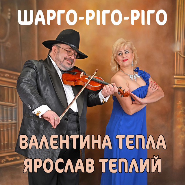 Обкладинка: Шарго-ріго-ріго — Валентина Тепла