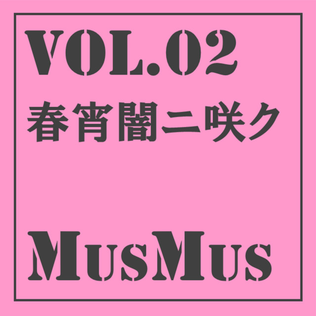 MusMus vol.02 春宵闇ニ咲ク cover art