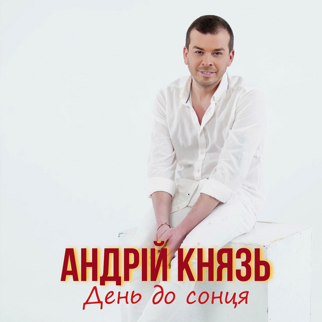 Обкладинка: День до сонця — Андрій Князь