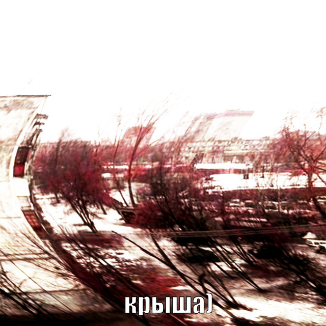 крыша cover art
