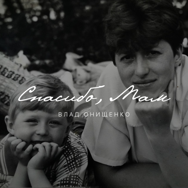 Cover art: Спасибо, мам — Влад Онищенко