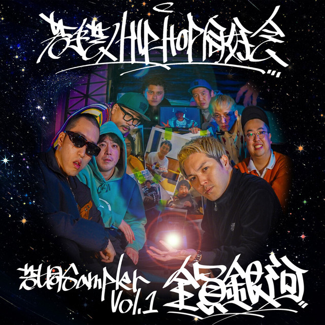 若ヒ同Sampler, Vol.1「全員銀河」 - Album by 若手芸人HIPHOP同好会