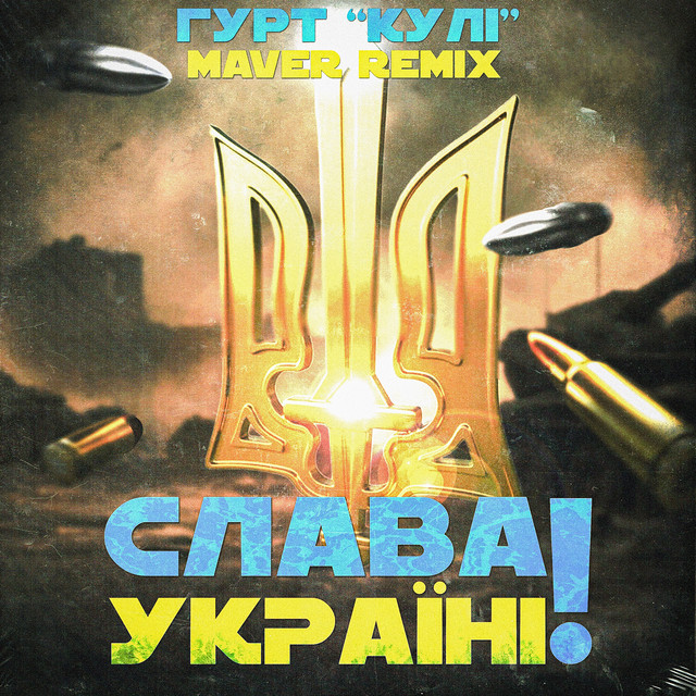 Обкладинка: Слава Україні! - Remix — Гурт "КУЛІ"