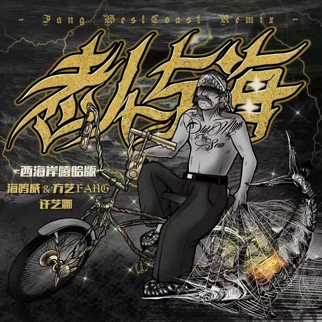 老人与海 - 西海岸嘻哈版