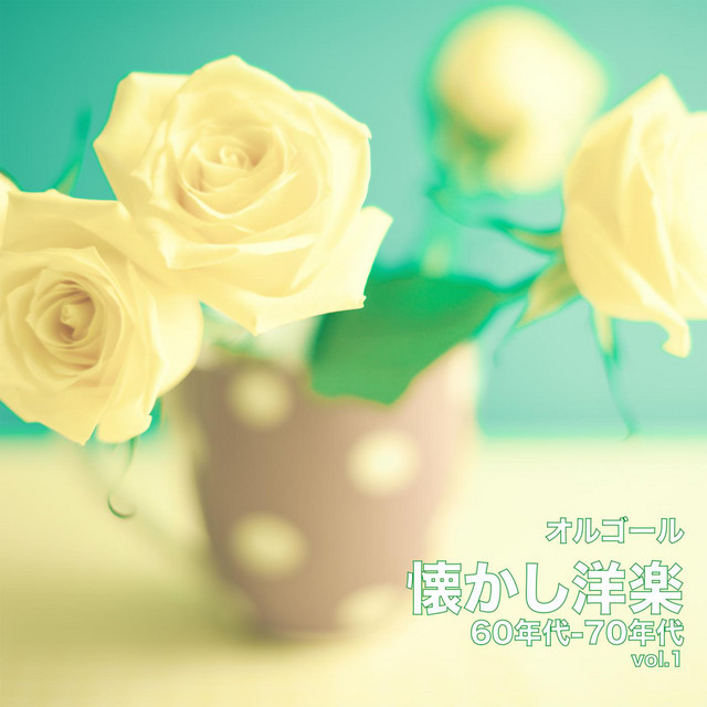 オルゴール 懐かし洋楽 60年代-70年代 Vol.1 cover art
