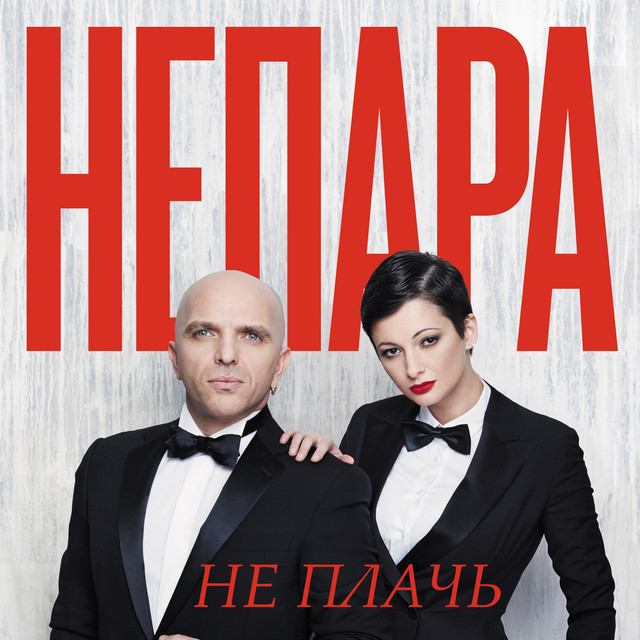 Не плачь cover
