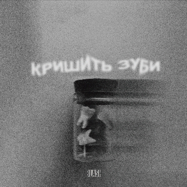 Обкладинка: КРИШИТЬ ЗУБИ — BLASH