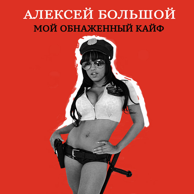 Обкладинка: Мой обнаженный кайф — Алексей Большой