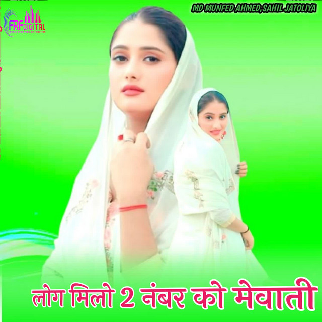 लोग मिलो 2 नंबर को मेवाती