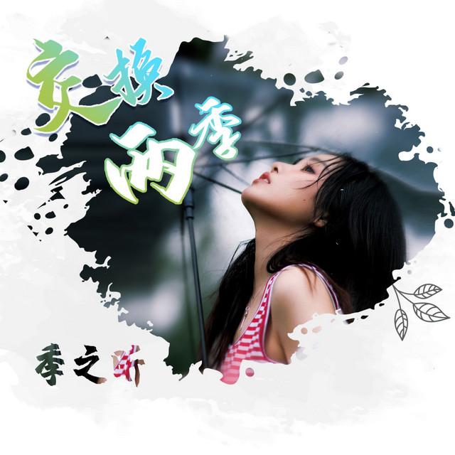 List of songs by 季之昕 - Chosic