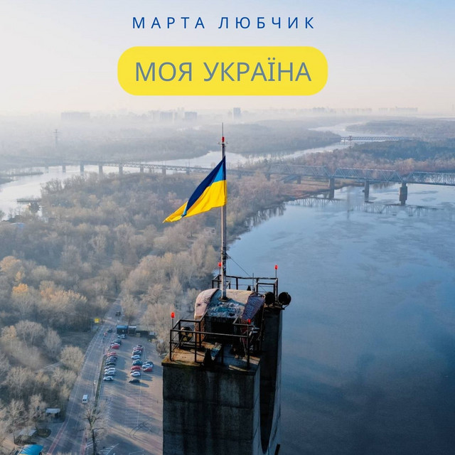 Cover art: Моя Україна — Марта Любчик