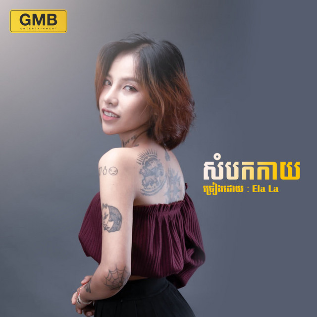 សំបកកាយ - Single by Ela La | Spotify