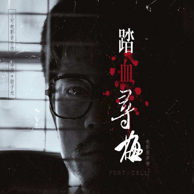 踏血寻梅 (电影原声带) cover art