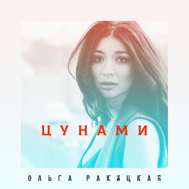 Cover art: Цунами — Оля Ракицкая