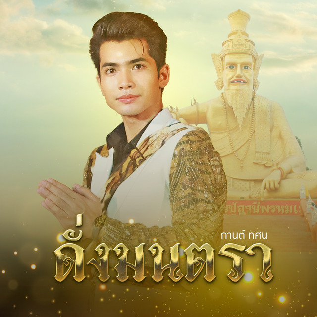 ดั่งมนตรา (อาศรมฤาษีเณร) cover art