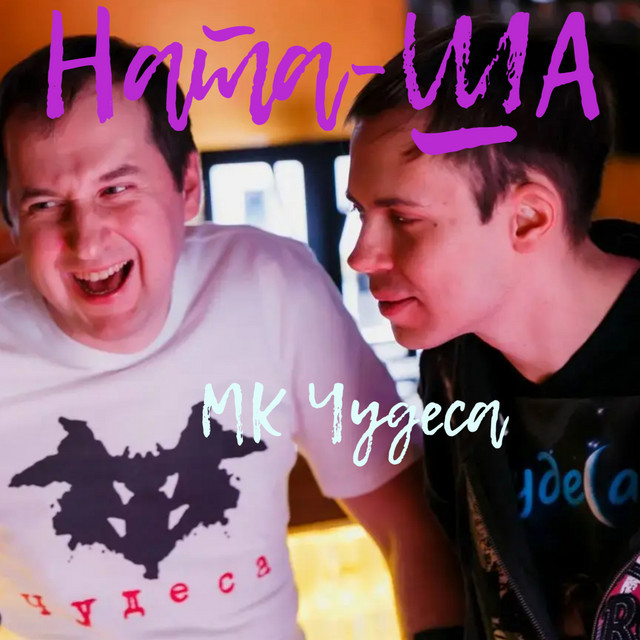 Cover art: Ната-ша — МК Чудеса