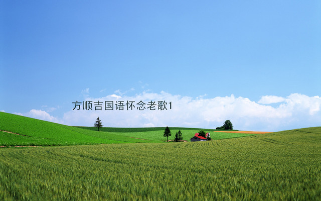方順吉國語懷念老歌1 (Fang Shunji Sings Old Chinese Songs 1) cover art