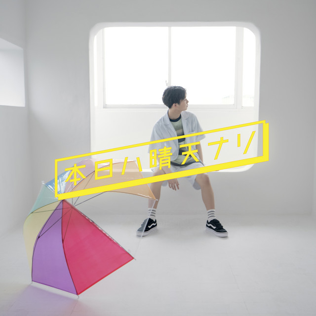 本日ハ晴天ナリ cover art
